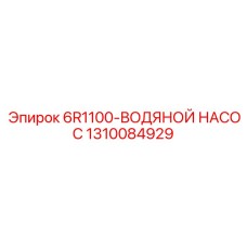 1310084929 6R1100-ВОДЯНОЙ НАСОС Epiroc