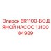 1310084929 6R1100-ВОДЯНОЙ НАСОС Epiroc