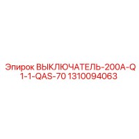 1310094063 ВЫКЛЮЧАТЕЛЬ-200A-Q1-1-QAS-70 Epiroc