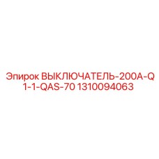 1310094063 ВЫКЛЮЧАТЕЛЬ-200A-Q1-1-QAS-70 Epiroc