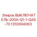 1310094063 ВЫКЛЮЧАТЕЛЬ-200A-Q1-1-QAS-70 Epiroc