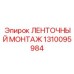 1310095984 ЛЕНТОЧНЫЙ МОНТАЖ Epiroc