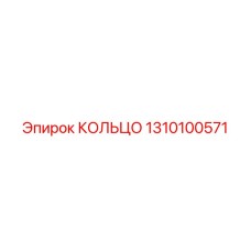 1310100571 КОЛЬЦО Epiroc
