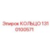 1310100571 КОЛЬЦО Epiroc