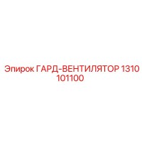 1310101100 ГАРД-ВЕНТИЛЯТОР Epiroc