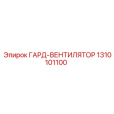 1310101100 ГАРД-ВЕНТИЛЯТОР Epiroc