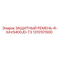 1310101500 ЗАЩИТНЫЙ РЕМЕНЬ-R-XAVS400JD-T3 Epiroc