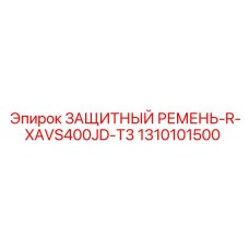 1310101500 ЗАЩИТНЫЙ РЕМЕНЬ-R-XAVS400JD-T3 Epiroc