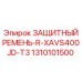 1310101500 ЗАЩИТНЫЙ РЕМЕНЬ-R-XAVS400JD-T3 Epiroc