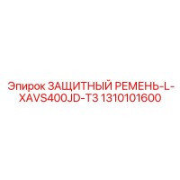 1310101600 ЗАЩИТНЫЙ РЕМЕНЬ-L-XAVS400JD-T3 Epiroc