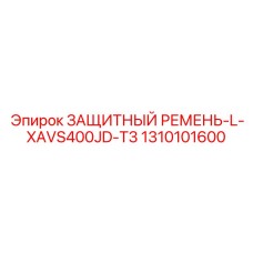 1310101600 ЗАЩИТНЫЙ РЕМЕНЬ-L-XAVS400JD-T3 Epiroc