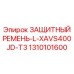 1310101600 ЗАЩИТНЫЙ РЕМЕНЬ-L-XAVS400JD-T3 Epiroc