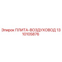 1310105876 ПЛИТА-ВОЗДУХОВОД Epiroc