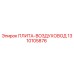 1310105876 ПЛИТА-ВОЗДУХОВОД Epiroc