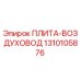 1310105876 ПЛИТА-ВОЗДУХОВОД Epiroc