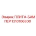 1310106800 ПЛИТА-БАМПЕР Epiroc
