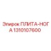 1310107600 ПЛИТА-НОГА Epiroc