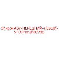1310107782 ASY-ПЕРЕДНИЙ-ЛЕВЫЙ-УГОЛ Epiroc