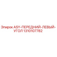 1310107782 ASY-ПЕРЕДНИЙ-ЛЕВЫЙ-УГОЛ Epiroc