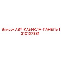 1310107881 ASY-КАБИКЛА-ПАНЕЛЬ Epiroc