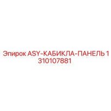 1310107881 ASY-КАБИКЛА-ПАНЕЛЬ Epiroc