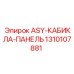 Оригинальная панель для кабины буровой установки Epiroc