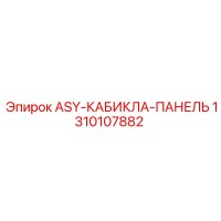 1310107882 ASY-КАБИКЛА-ПАНЕЛЬ Epiroc