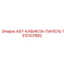 Усиленная версия панели кабины для техники Epiroc