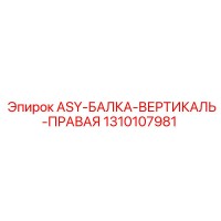 1310107981 ASY-БАЛКА-ВЕРТИКАЛЬ-ПРАВАЯ Epiroc