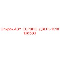 1310108580 ASY-СЕРВИС-ДВЕРЬ Эпирок