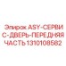 1310108582 ASY-СЕРВИС-ДВЕРЬ-ПЕРЕДНЯЯ ЧАСТЬ Эпирок