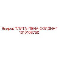 1310108750 ПЛИТА-ПЕНА-ХОЛДИНГ Epiroc