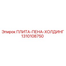 1310108750 ПЛИТА-ПЕНА-ХОЛДИНГ Epiroc