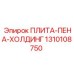1310108750 ПЛИТА-ПЕНА-ХОЛДИНГ Epiroc
