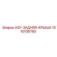 1310108780 ASY-ЗАДНЯЯ-КРЫША Эпирок