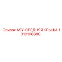 1310108880 ASY-СРЕДНЯЯ КРЫША Эпирок