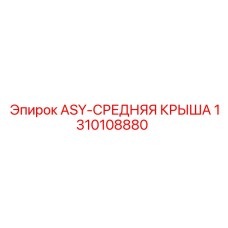 1310108880 ASY-СРЕДНЯЯ КРЫША Эпирок