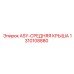 1310108880 ASY-СРЕДНЯЯ КРЫША Эпирок