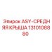 1310108880 ASY-СРЕДНЯЯ КРЫША Эпирок