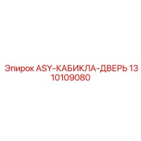 1310109080 ASY-КАБИНА-ДВЕРЬ Эпирок