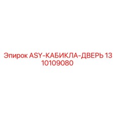 1310109080 ASY-КАБИНА-ДВЕРЬ Эпирок