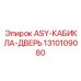 1310109080 ASY-КАБИНА-ДВЕРЬ Эпирок