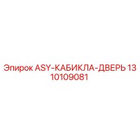 1310109081 ASY-КАБИКЛА-ДВЕРЬ Epiroc