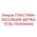 1310109400 ПЛАСТИНА-ИЗОЛЯЦИЯ-ДЕРЖАТЕЛЬ Epiroc