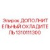 1310111300 ДОПОЛНИТЕЛЬНЫЙ ОХЛАДИТЕЛЬ Epiroc