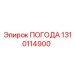 1310114900 ПОГОДА Epiroc