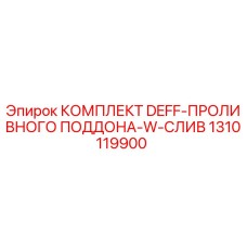 1310119900 КОМПЛЕКТ DEFF-ПРОЛИВНОГО ПОДДОНА-W-СЛИВ Epiroc
