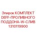 1310119900 КОМПЛЕКТ DEFF-ПРОЛИВНОГО ПОДДОНА-W-СЛИВ Epiroc
