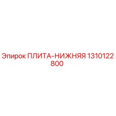 Плита нижняя для буровой установки Epiroc артикул 1310122800