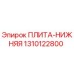 Плита нижняя для буровой установки Epiroc артикул 1310122800
